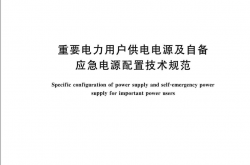 GBT 29328-2018 重要电力用户供电电源及自备应急电源配置技术规范
