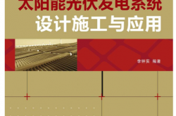 太阳能光伏发电系统设计施工与应用 (新能源及高效节能应用技术丛书)李钟实