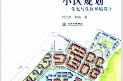 小区规划 住宅与住区环境设计 (韩光煦，韩燕著,)