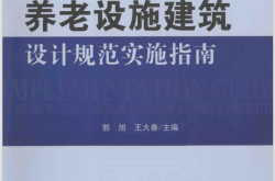 养老设施建筑设计规范实施指南 (郭旭，王大春主编)