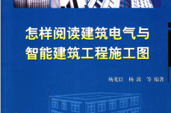怎样阅读建筑电气与智能建筑工程施工图 (杨光臣，杨波等编著)