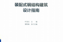 装配式钢结构建筑设计指南 (叶浩文主编)