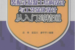 装配式混凝土结构设计与工艺深化设计从入门到精通 (庄伟，匡亚川，廖平平编著)