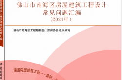 佛山市南海区房屋建筑工程设计常见问题汇编（2024年）