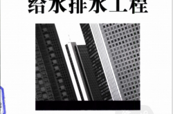 高层建筑给水排水工程 (李亚峰等编著)