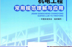 机电工程常用规范理解与应用 (Pdg2Pic, 中国安装协会组织编写)