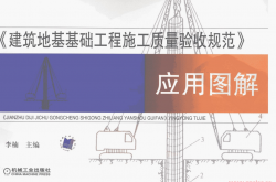 《建筑地基基础工程施工质量验收规范》应用图解 (李楠)