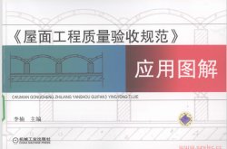 《屋面工程质量验收规范》应用图解 (李楠主编) 