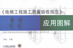 电梯工程施工质量验收规范应用图解 (朱成编著)