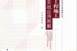 土建施工验收技能实战应用图解丛书 混凝土工程施工与验收实战应用图解 (赵志刚)
