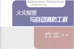 火灾报警与自动消防工程 (周熙伟，张彦宁，黄鹤等编著)