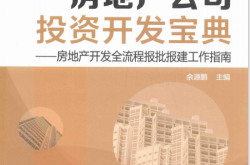 房地产公司投资开发宝典 房地产开发全流程报批报建工作指南 ( 余源鹏主编)