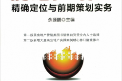 房地产项目精确定位与前期策划实务 (余源鹏)