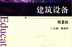 建筑设备 (傅海军主编；张格红，王珍娟副主编；王惠敏，韩喜莲，张新桥，胡志轶参编)