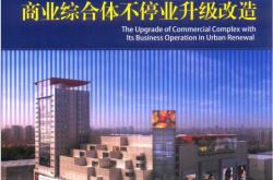 城市更新之商业综合体不停业升级改造 (郁凤兵，龙莉波，马豪强著, 郁凤兵,龙莉波,马跃强主编, 郁凤兵, 龙莉波, 马跃强)