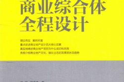 整合 商业综合体全程设计 (洪斌，宋凌琦著)