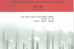 建筑工程施工BIM应用指南 (李云贵主编；何关培，邱奎宁副主编)