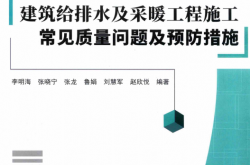 建筑给排水及采暖工程施工常见质量问题及预防措施 (李明海)