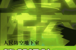 人民防空地下室建筑设计 (吴涛，谢金容，杨延军主编)