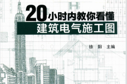 20小时内教你看懂建筑电气施工图 (徐阳主编)