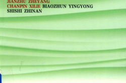 建筑遮阳产品系列标准应用实施指南 (住房和城乡建设部标准定额研究所, 住房和城乡建设部标准定额研究所[编制)