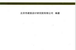 BIAD施工图设计文件验证提纲 (北京市建筑设计研究院有限公司编著)2014