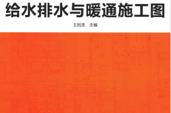 施工图识读如此简单 一套图学会识读给水排水与暖通施工图 (王凤宝主编,)