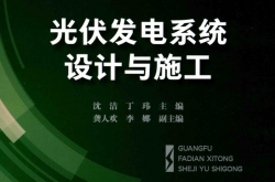 光伏发电系统设计与施工 (沈洁，丁玮主编；龚人欢，李娜副主编；王建明主审)