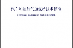 GB 50156-2021 汽车加油加气加氢站技术标准