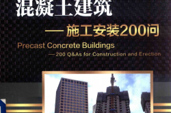 装配式混凝土建筑 施工安装200问 (郭学明丛书主编；杜常岭本书主编)