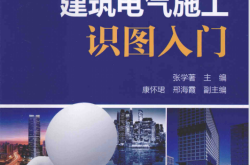建筑电气施工识图入门 双色版 (张学著主编；康怀珺，邢海霞副主编)