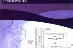 建筑施工图设计正误案例对比 (陈彬主编) 
