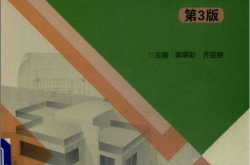 建筑设备安装识图与施工工艺 第3版 (陈明彩，齐亚丽主编)