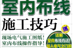 日本经典技能实战丛书 双色图解室内布线施工技巧 （日）君塚信和，大木健司 著 (2017版)