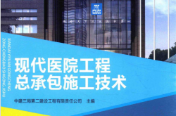 现代医院工程总承包施工技术 (中建三局第二建设工程有限责任公司主编) 