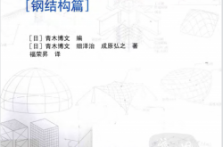 结构设计专家入门 [钢结构篇] (青木博文)