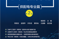 电气工程师手册（供配电专业篇）第2版_[书签版]