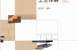 室内装饰工程施工工艺详解 (高海涛著)