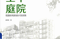 空中庭院 花园住宅的设计及实践 (姜传鉷著)