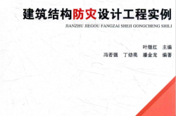 建筑结构防灾设计工程实例 (叶继红主编；冯若强，丁幼亮，潘金龙编)