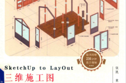 SketchUp to LayOut三维施工图学习手册 (张凯，童树建，王军编著)