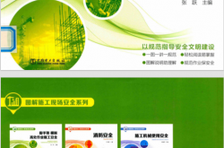 图解施工现场安全系列 脚手架、模板、高处作业施工安全 (张跃主编) 