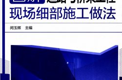 图解建设工程细部施工做法系列图书 图解道路与桥梁工程现场细部施工做法 (闵玉辉主编)