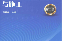 地下工程防水设计与施工 第2版 (沈春林主编)
