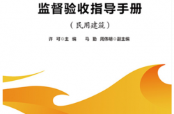 房屋建筑工程消防监督验收指导手册．民用建筑 (许可)