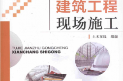 图解建筑工程现场施工 (土木在线组编) 