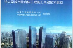 沈阳新世纪中心 特大型城市综合体工程施工关键技术集成 (中建三局集团有限公司，中建铁路投资建设集团有限公司组织编写, 刘太乾等主编)