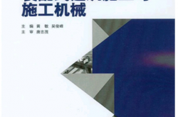 装配式建筑施工与施工机械（第2版） (黄敏，吴俊峰 主编)