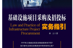 基础设施项目采购及招投标实务指引 ( 林立)