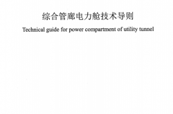 DLT 5865-2023 综合管廊电力舱技术导则
